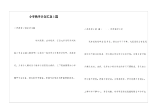 小学教学计划汇总3篇
