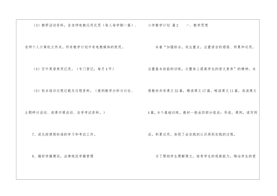 小学教学计划模板集锦六篇_第3页