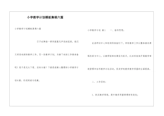 小学教学计划模板集锦六篇