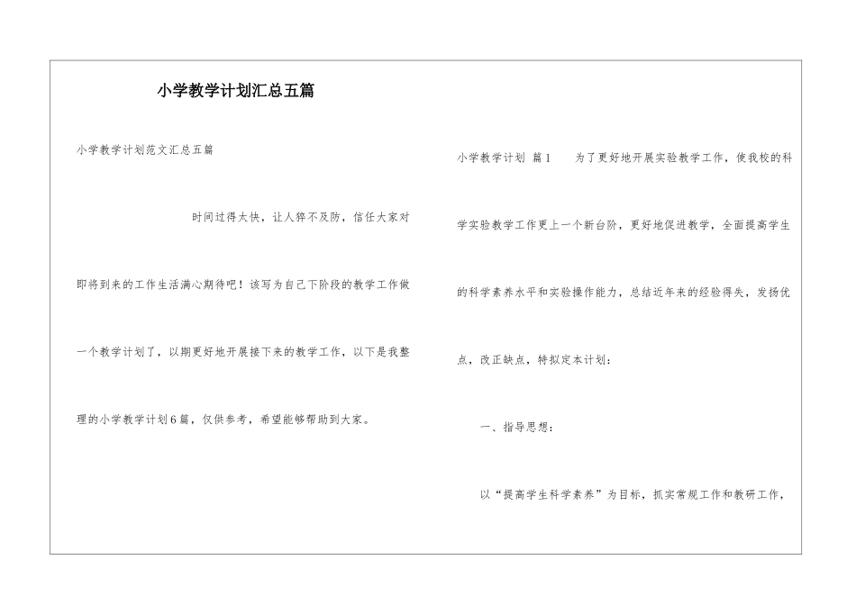 小学教学计划汇总五篇_第1页