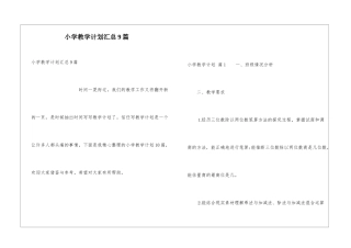 小学教学计划汇总9篇