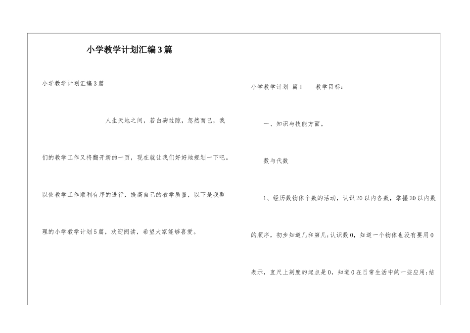小学教学计划汇编3篇_第1页