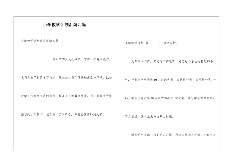 小学教学计划汇编四篇_第1页