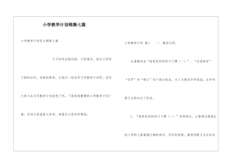小学教学计划锦集七篇_第1页