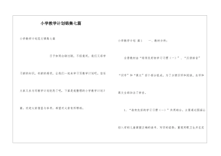 小学教学计划锦集七篇