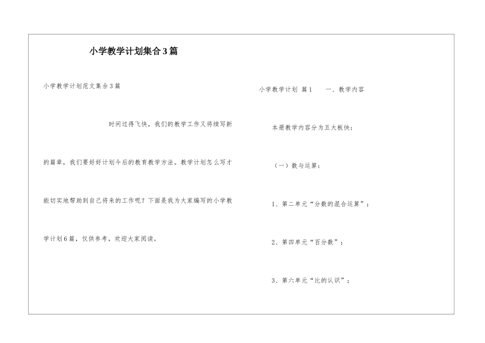 小学教学计划集合3篇_第1页