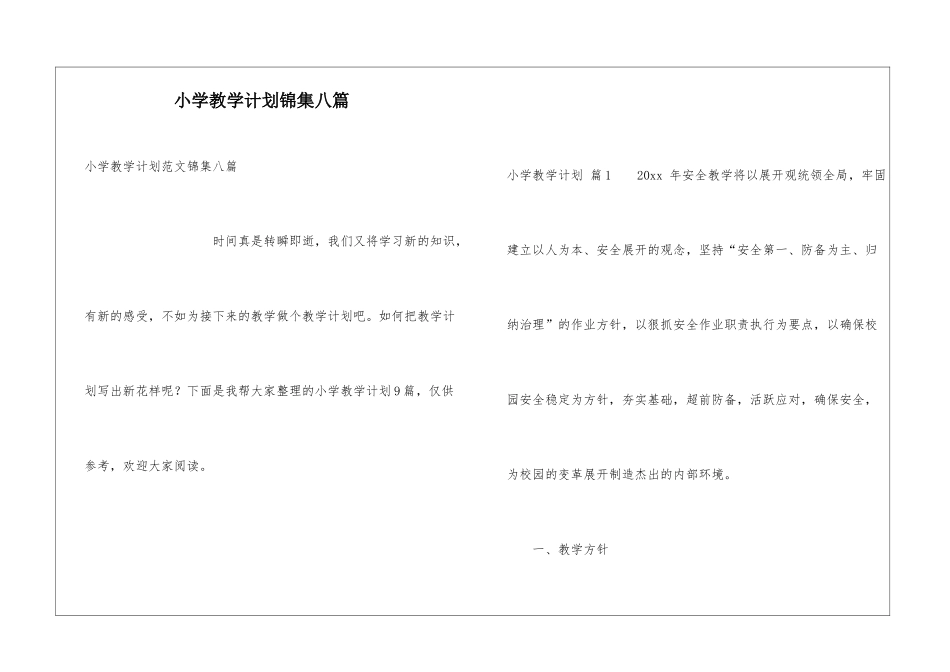 小学教学计划锦集八篇_第1页