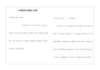 小学教学计划集合10篇