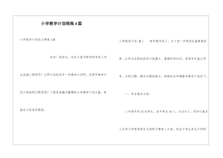 小学教学计划锦集4篇