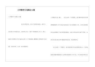 小学教学计划集合6篇