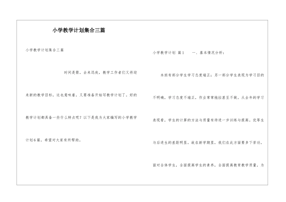 小学教学计划集合三篇_第1页