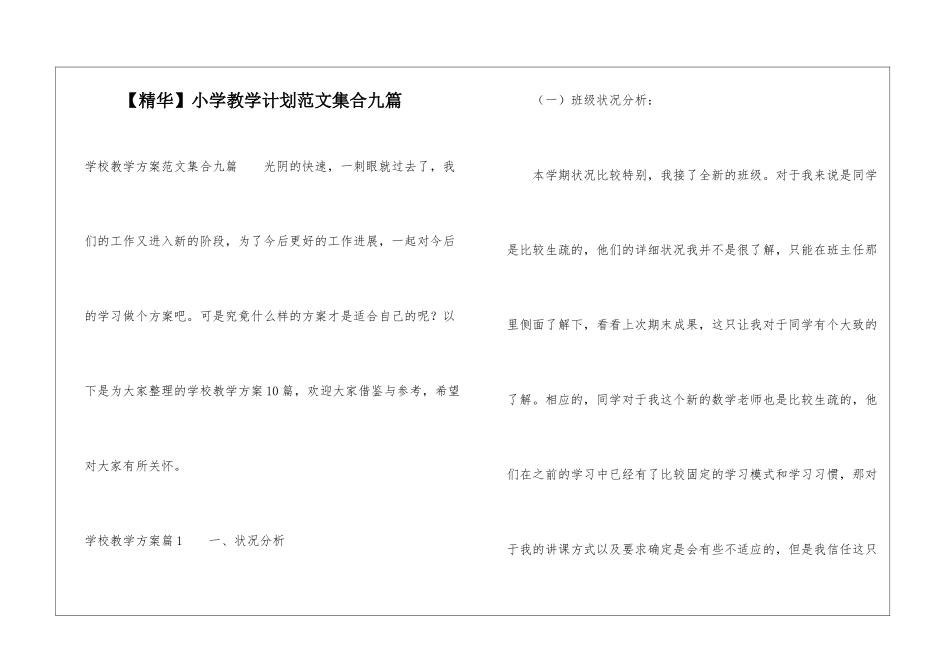 小学教学计划范文集合九篇_第1页