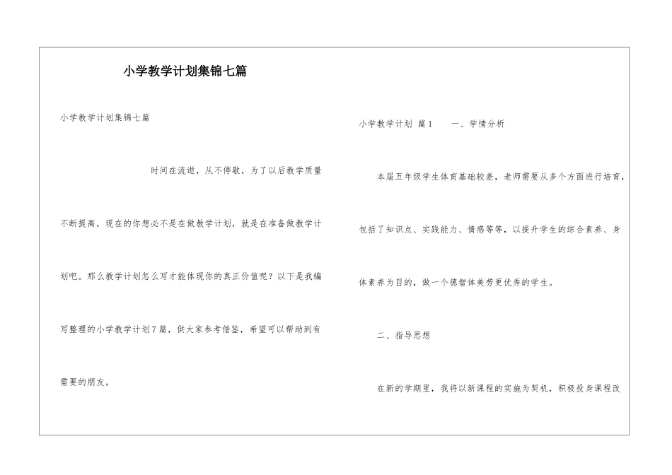 小学教学计划集锦七篇_第1页
