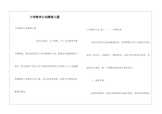 小学教学计划集锦七篇