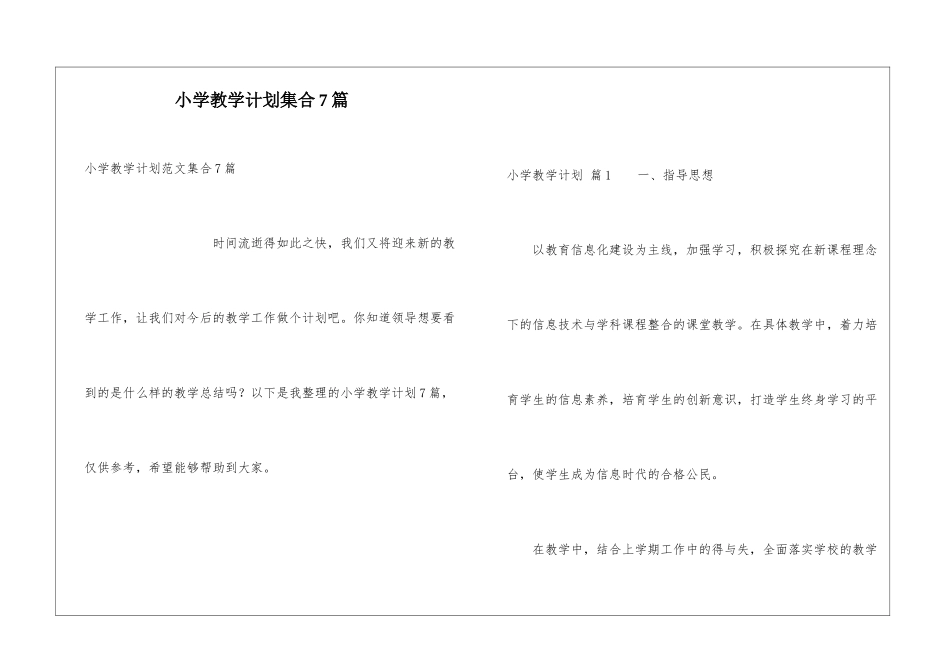 小学教学计划集合7篇_第1页