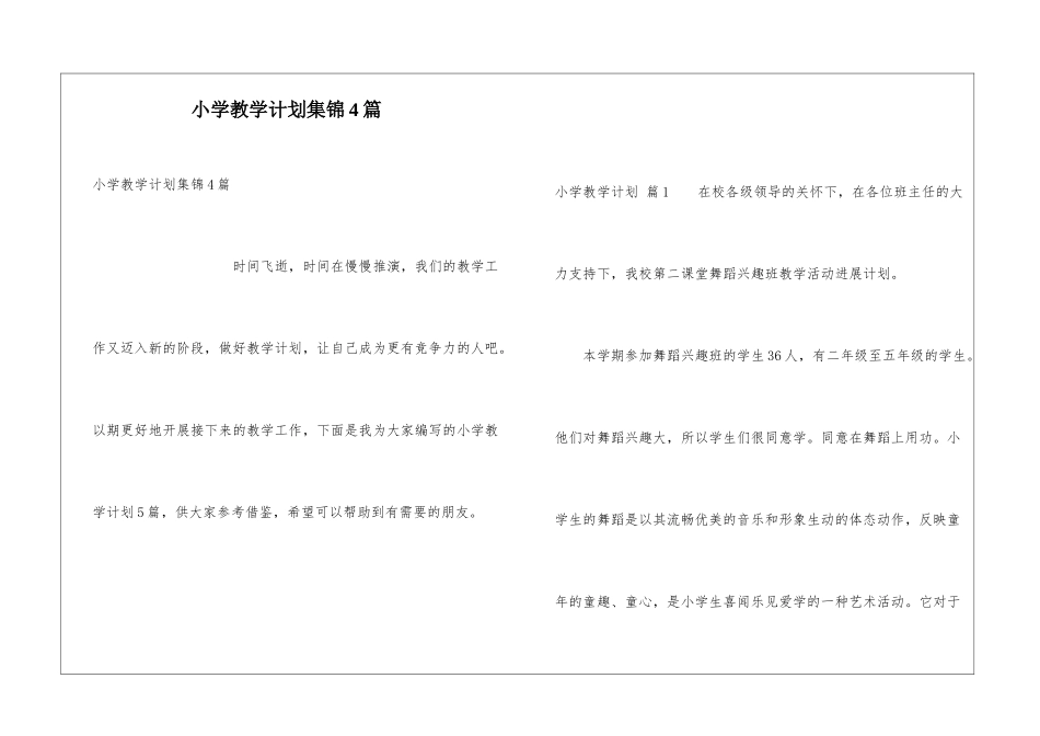 小学教学计划集锦4篇_第1页