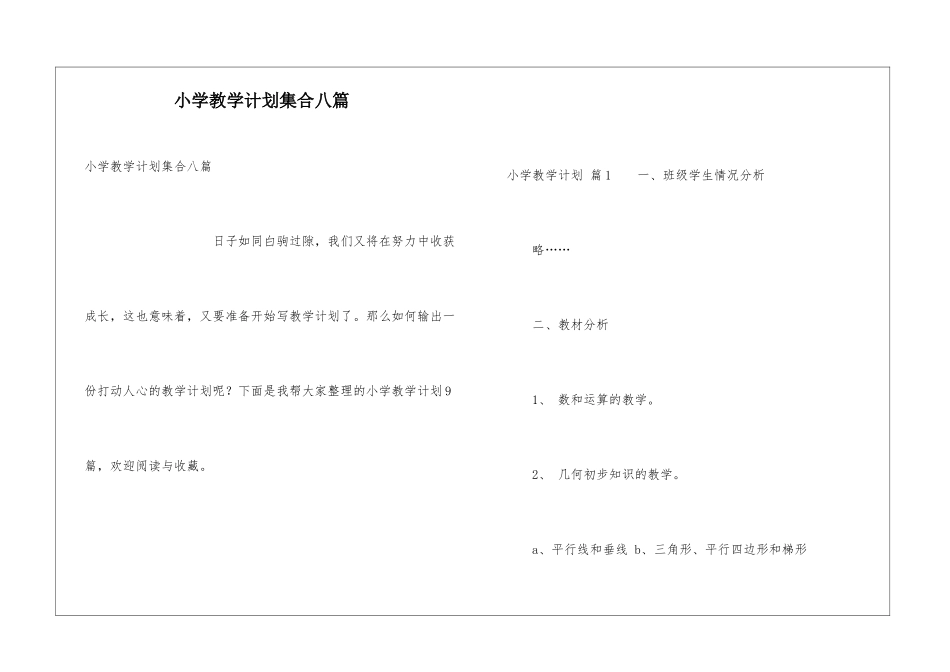 小学教学计划集合八篇_第1页