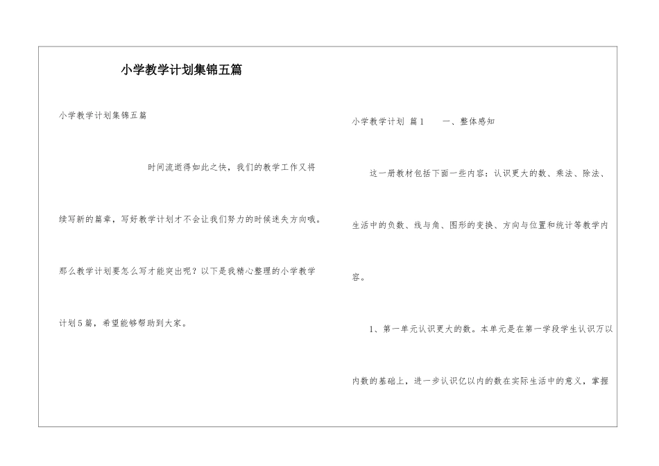 小学教学计划集锦五篇_第1页