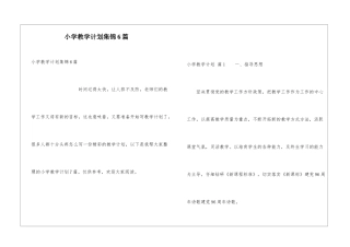 小学教学计划集锦6篇