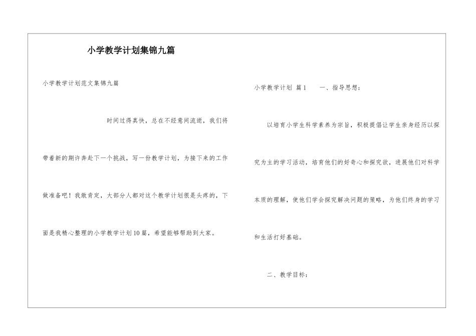 小学教学计划集锦九篇_第1页