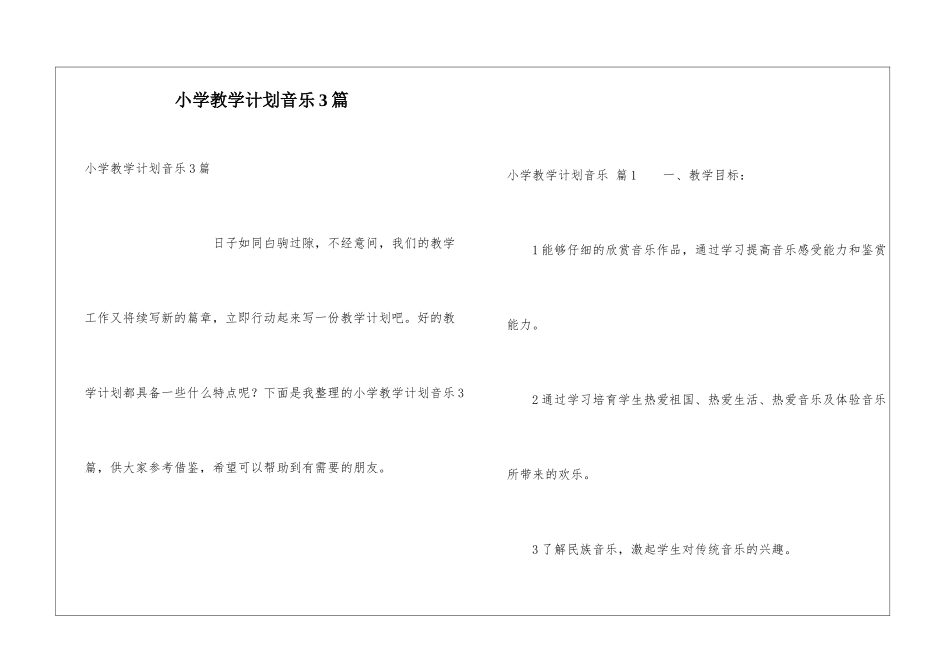 小学教学计划音乐3篇_第1页