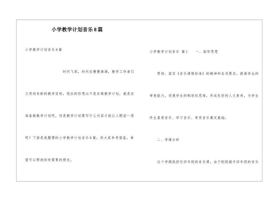 小学教学计划音乐8篇_第1页