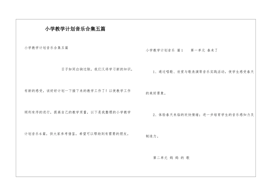 小学教学计划音乐合集五篇_第1页