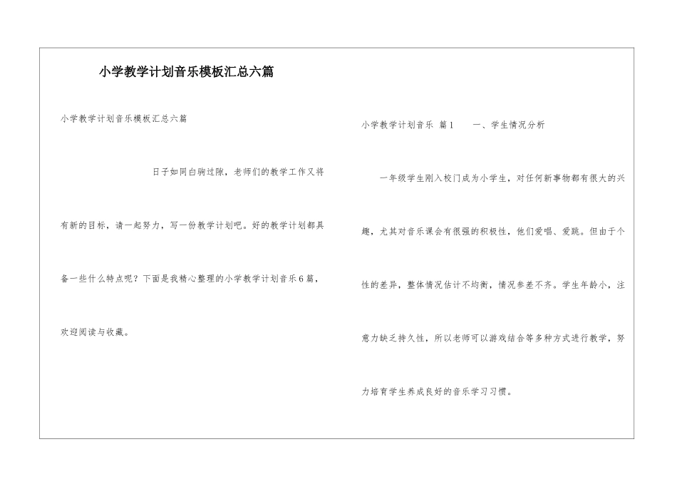 小学教学计划音乐模板汇总六篇_第1页