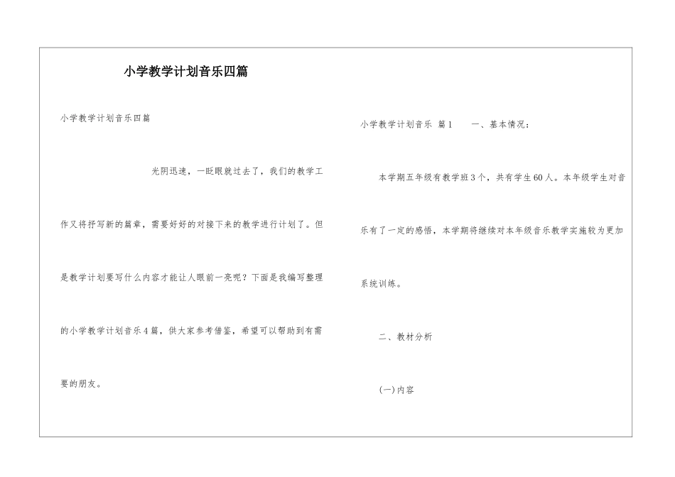 小学教学计划音乐四篇_第1页