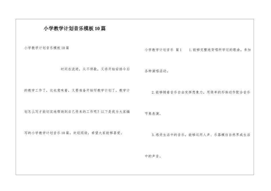 小学教学计划音乐模板10篇_第1页