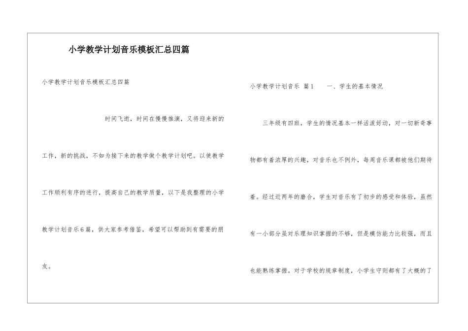 小学教学计划音乐模板汇总四篇_第1页