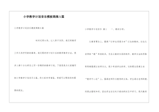 小学教学计划音乐模板锦集5篇