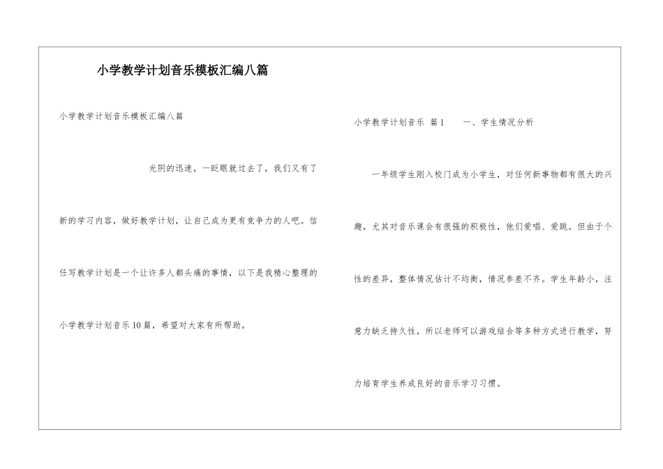 小学教学计划音乐模板汇编八篇_第1页