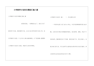 小学教学计划音乐模板汇编八篇