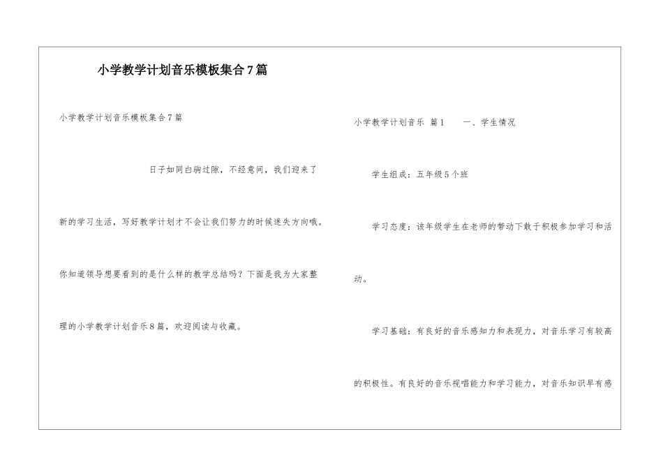 小学教学计划音乐模板集合7篇_第1页