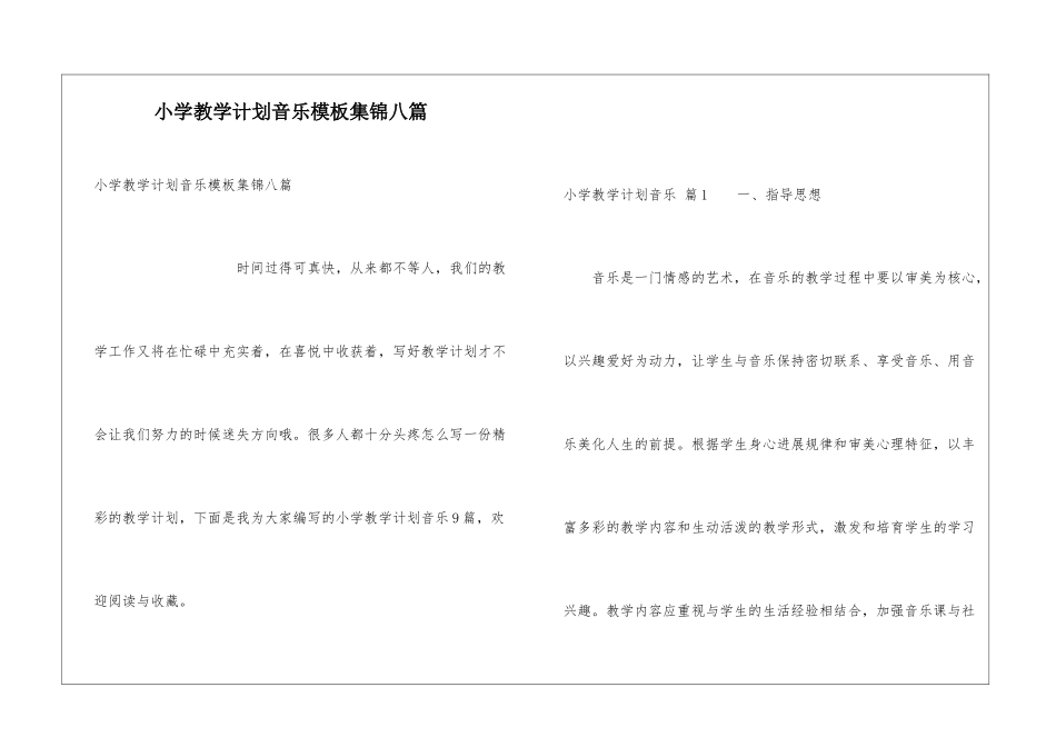 小学教学计划音乐模板集锦八篇_第1页