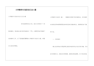 小学教学计划音乐汇总5篇