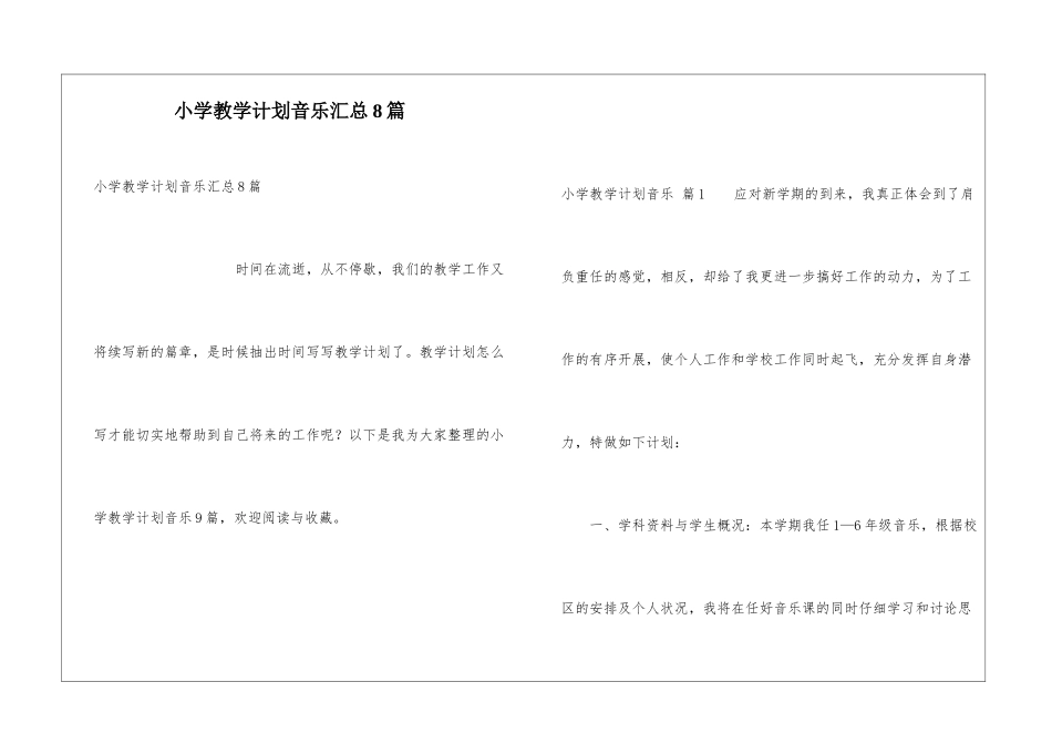 小学教学计划音乐汇总8篇_第1页