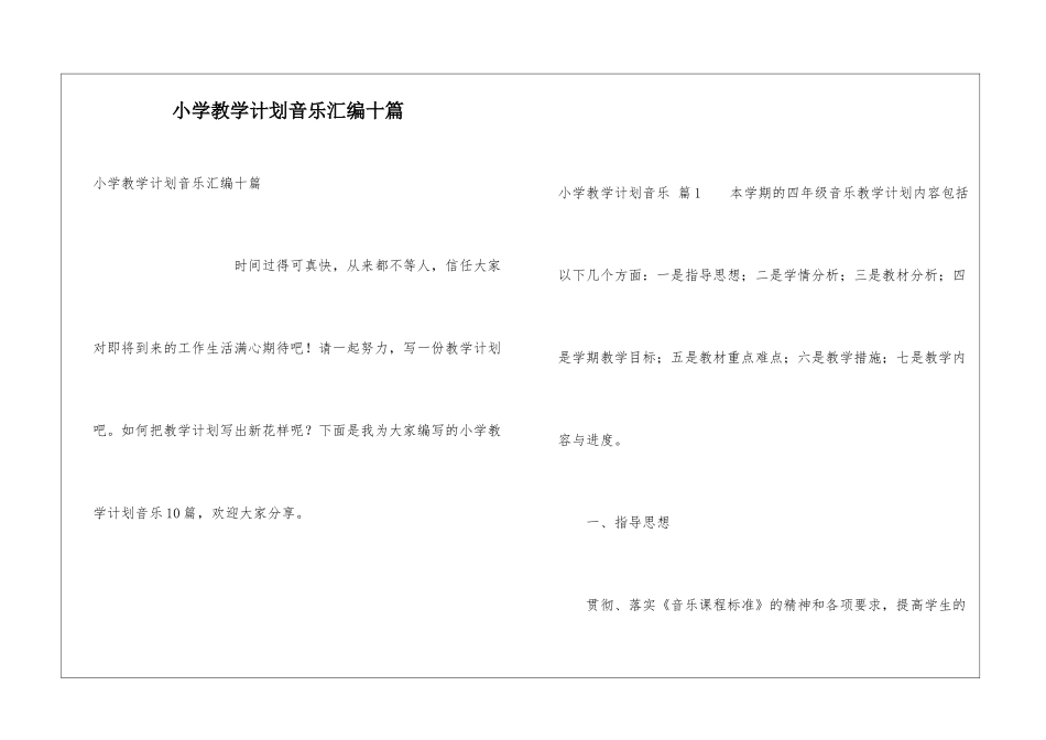 小学教学计划音乐汇编十篇_第1页