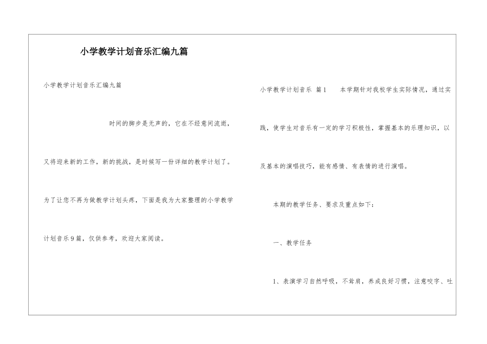 小学教学计划音乐汇编九篇_第1页