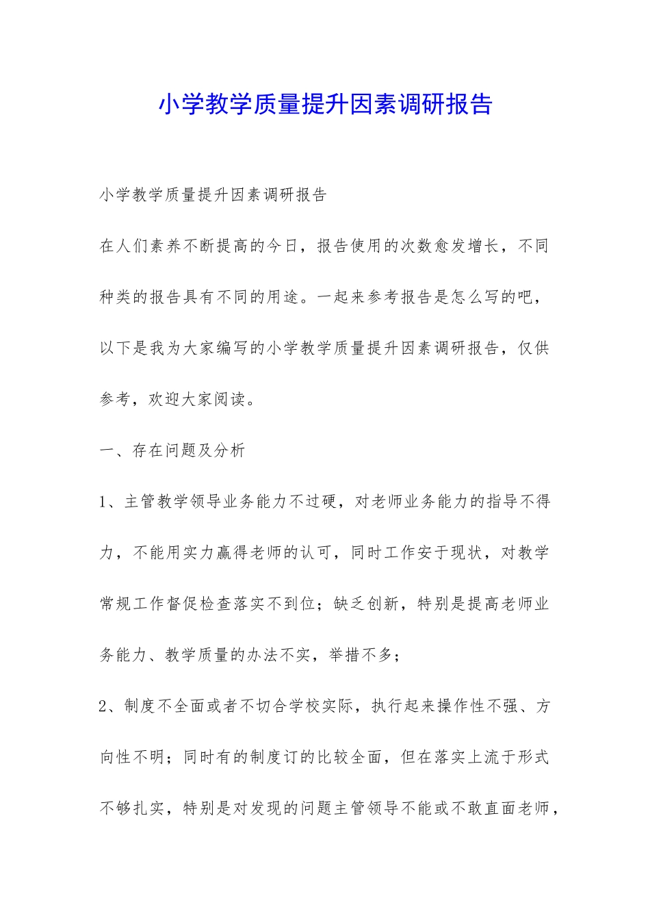 小学教学质量提升因素调研报告-_第1页