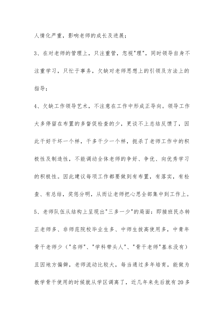 小学教学质量提升因素调研报告-_第2页