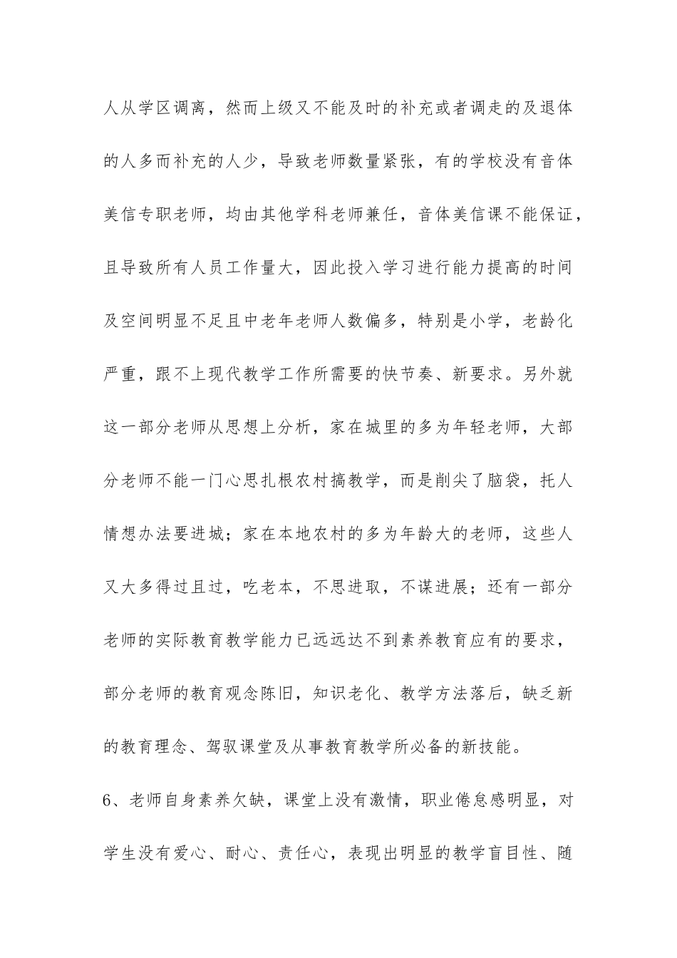 小学教学质量提升因素调研报告-_第3页