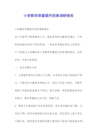 小学教学质量提升因素调研报告-