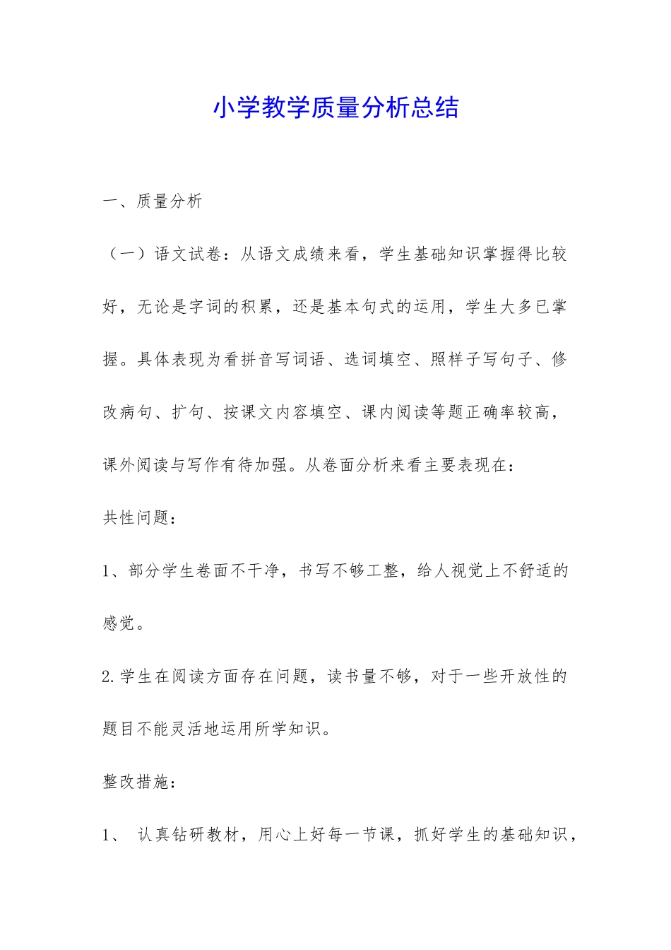 小学教学质量分析总结-_第1页