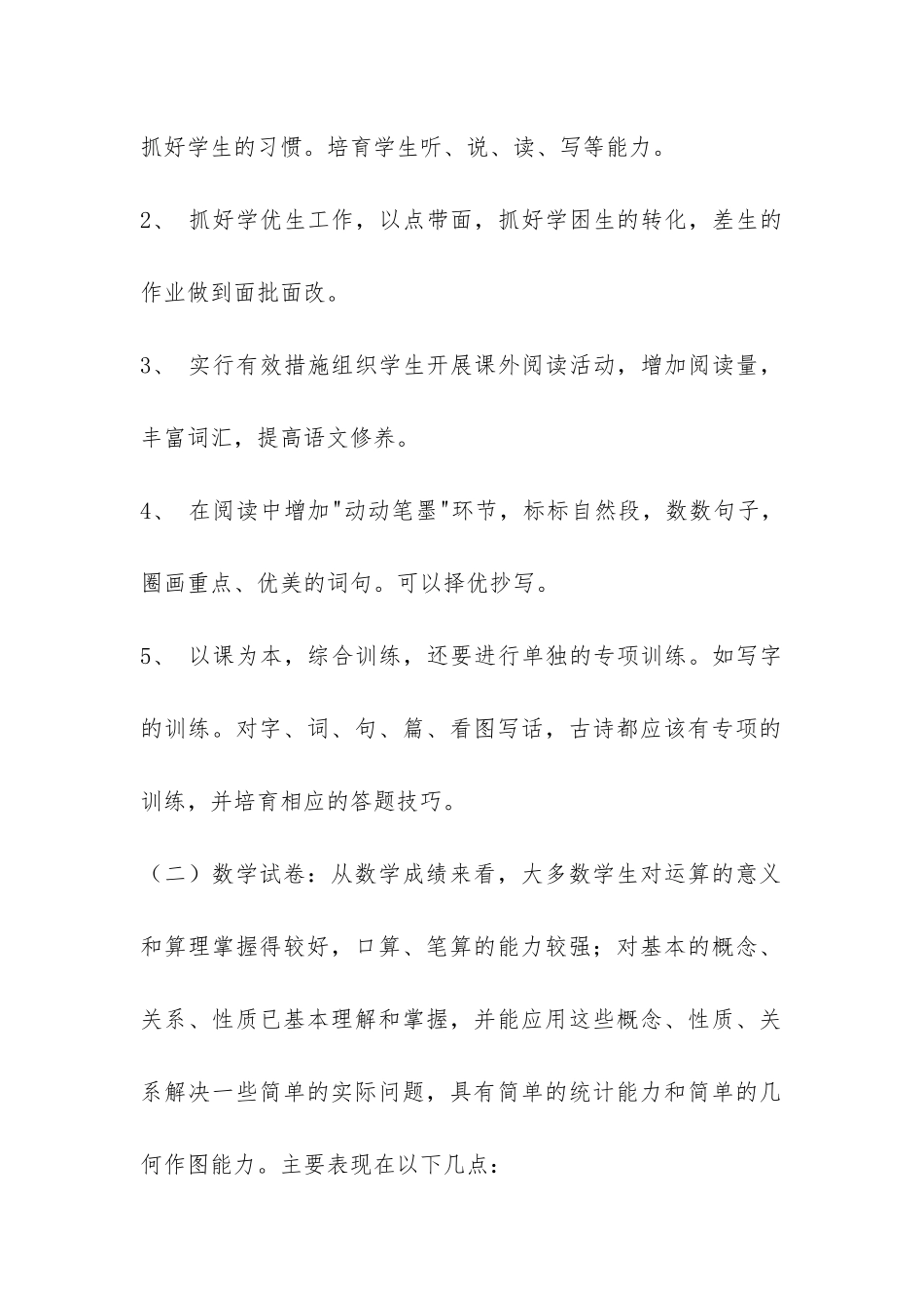 小学教学质量分析总结-_第2页