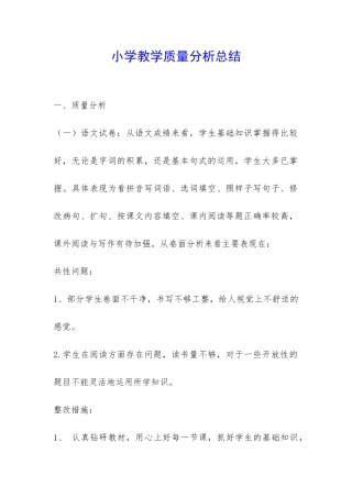 小学教学质量分析总结-