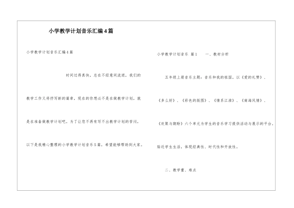 小学教学计划音乐汇编4篇_第1页