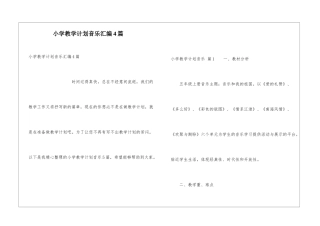 小学教学计划音乐汇编4篇