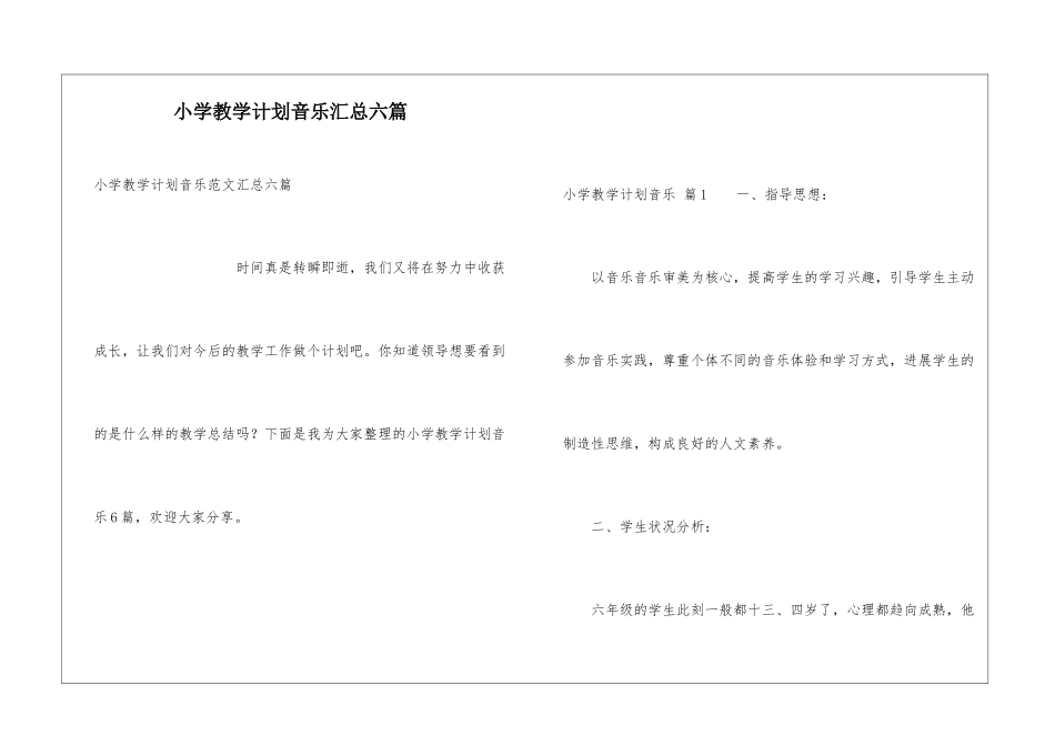 小学教学计划音乐汇总六篇_第1页